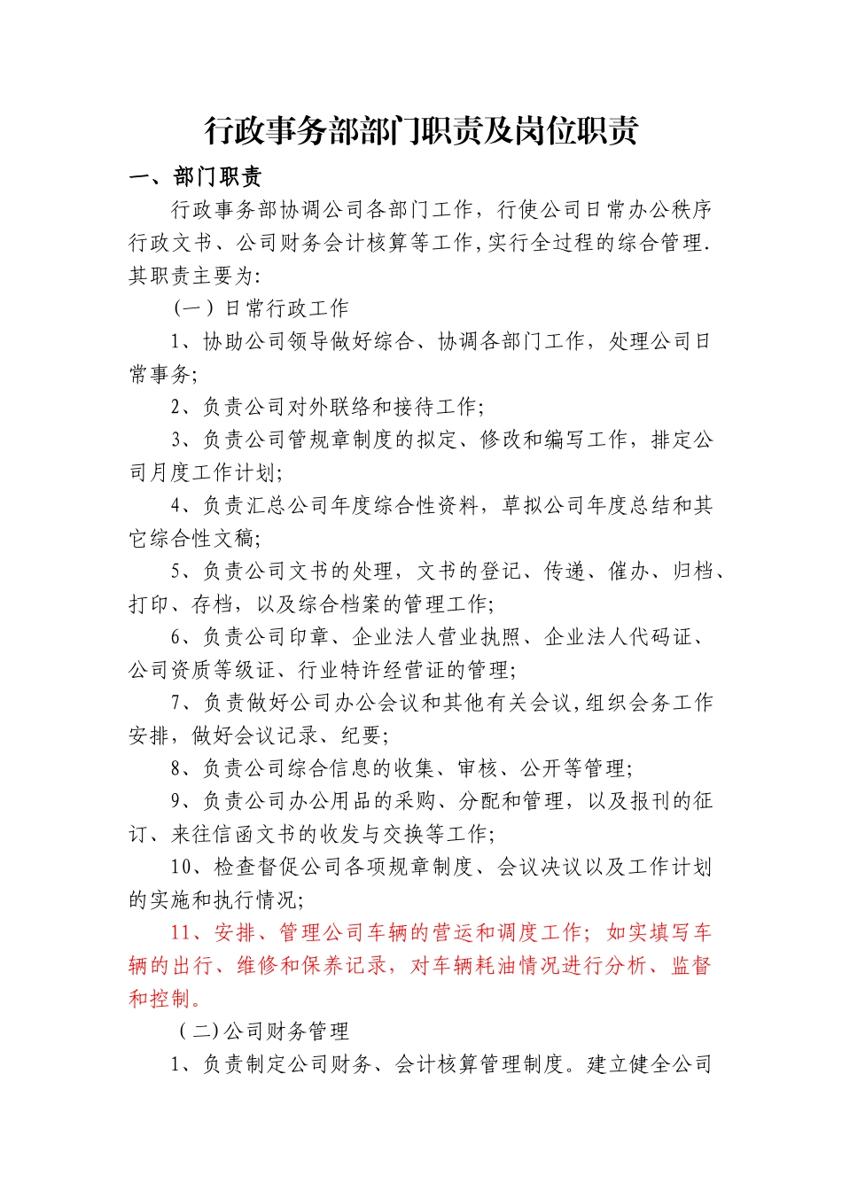 行政事务部部门职责及岗位职责_第1页