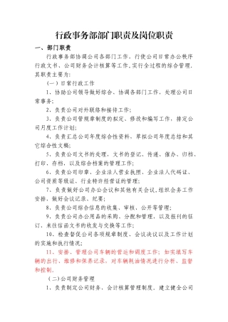 行政事务部部门职责及岗位职责