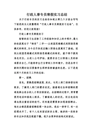 行政人事专员寒假实习总结