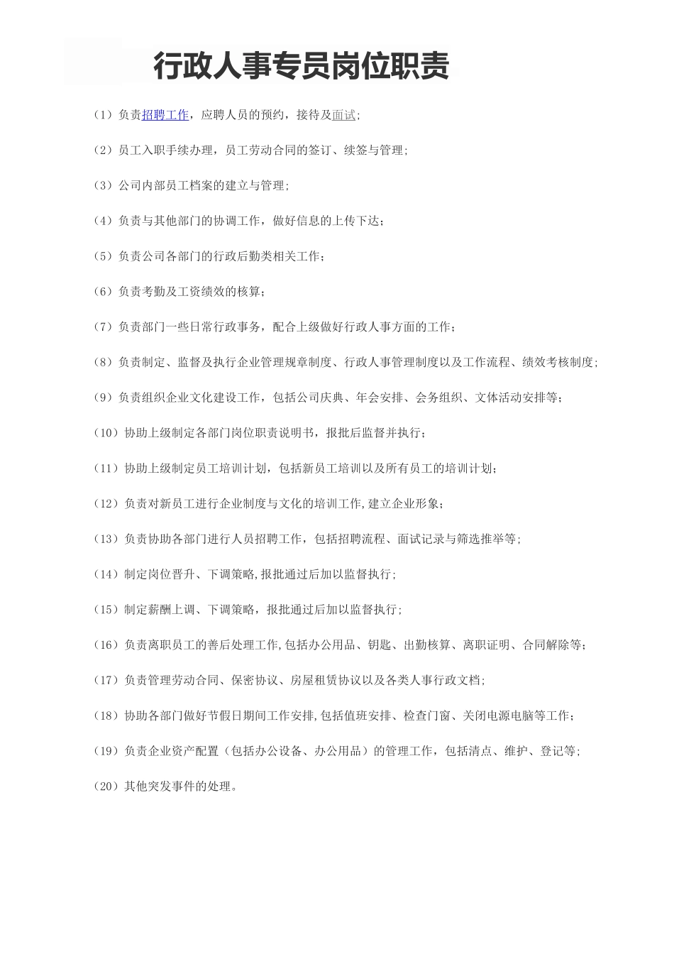 行政人事专员岗位职责_第1页