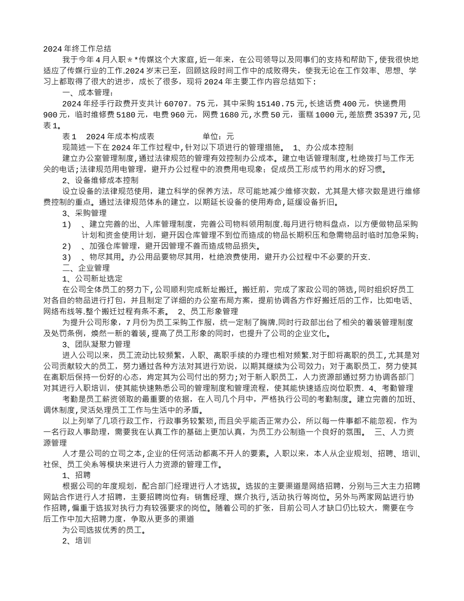 行政人事专员年度工作总结_第1页
