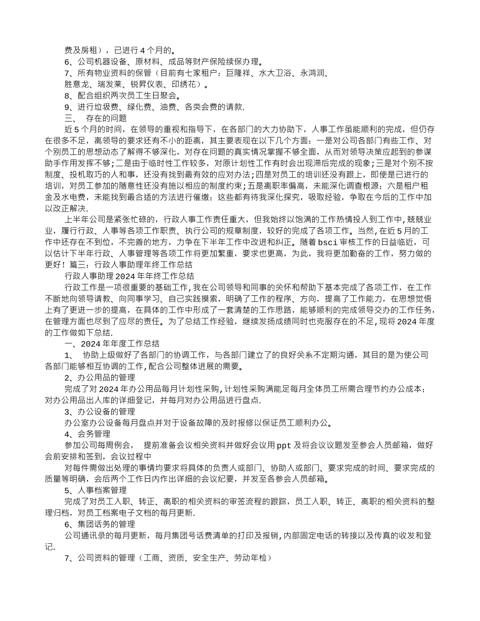 行政人事专员年度工作总结_第3页