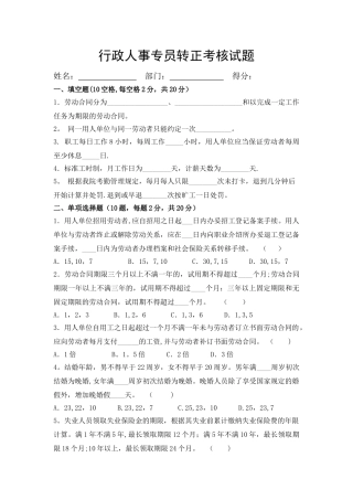 行政人事专员转正考核试卷