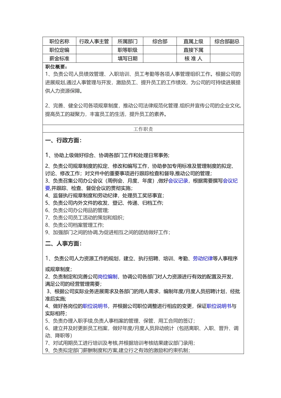 行政人事主管岗位职责-_第1页