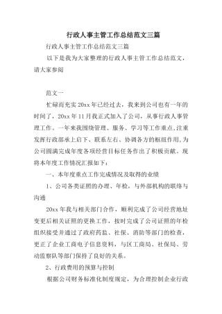 行政人事主管工作总结范文三篇