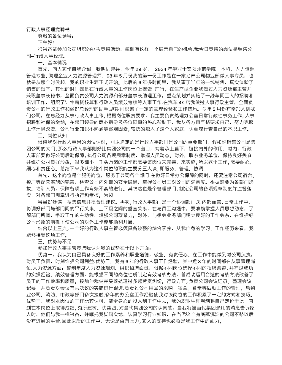 行政人事主管竞聘书_第1页