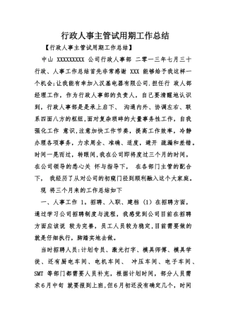 行政人事主管试用期工作总结