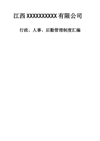 行政人事后勤管理制度汇编