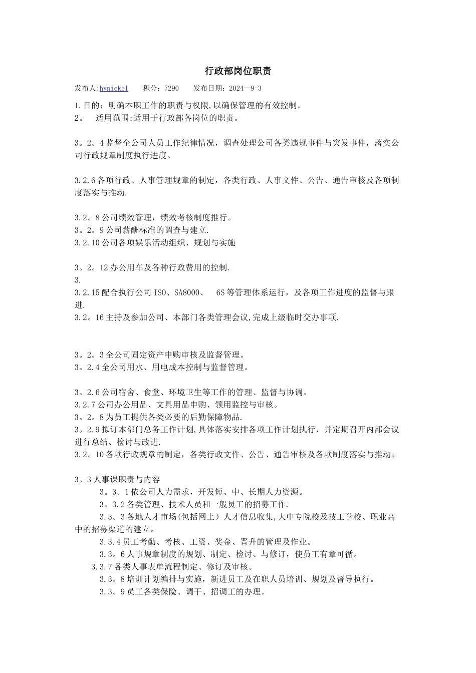 行政人事岗位细则_第1页