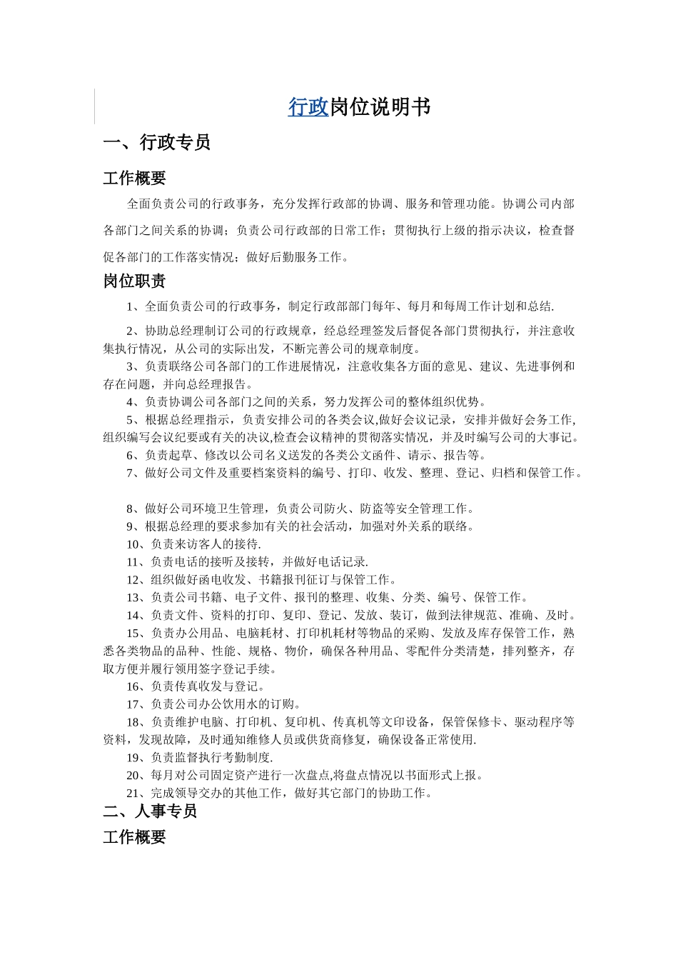 行政人事岗位职责_第1页