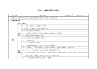 行政人事岗位职责说明书