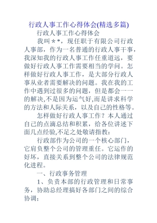 行政人事工作心得体会(精选多篇)