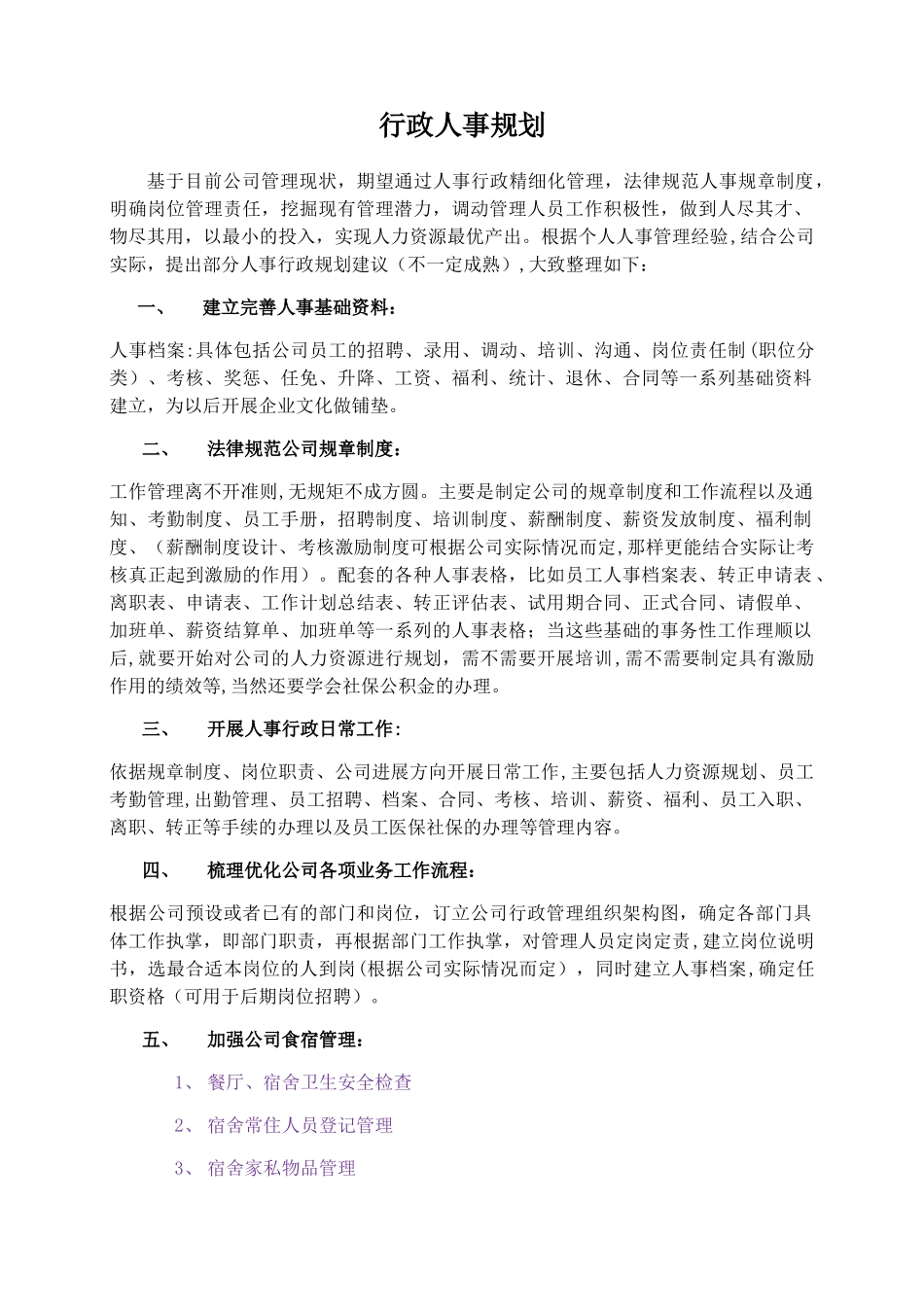 行政人事工作规划_第1页