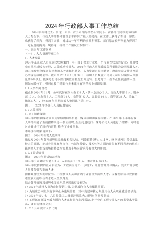 行政人事年终总结