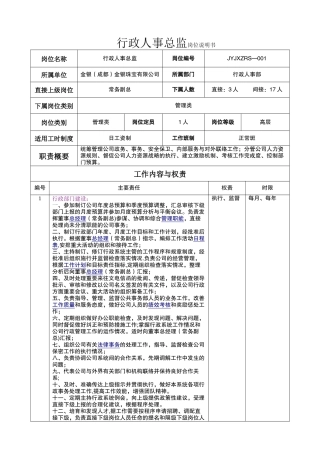 行政人事总监岗位说明书