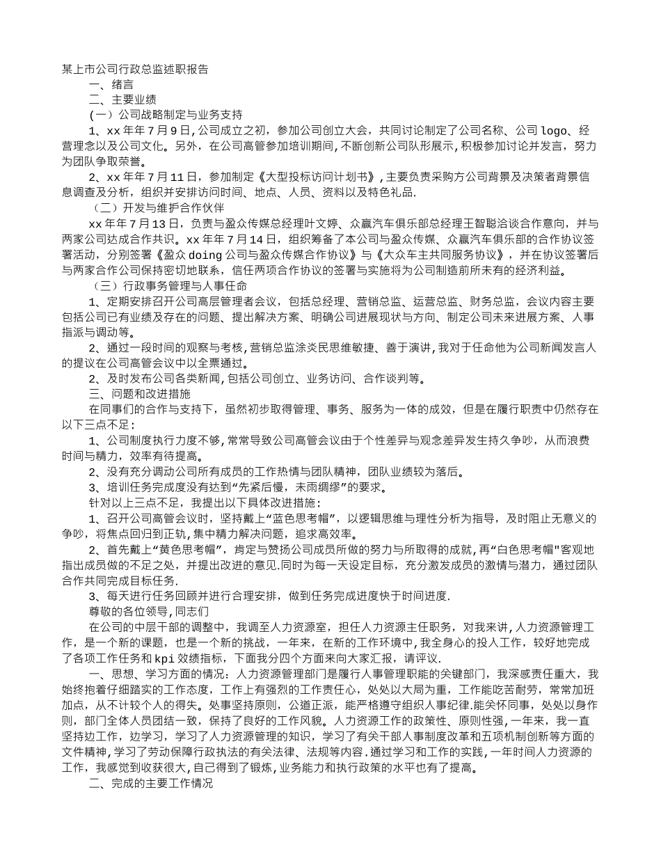 行政人事总监工作总结_第1页