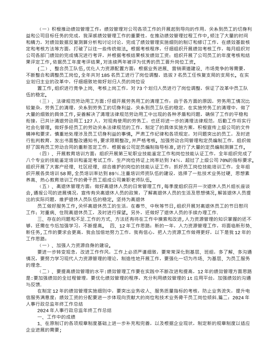 行政人事总监工作总结_第2页