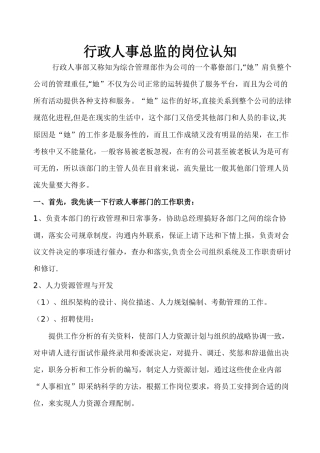 行政人事总监的岗位认知