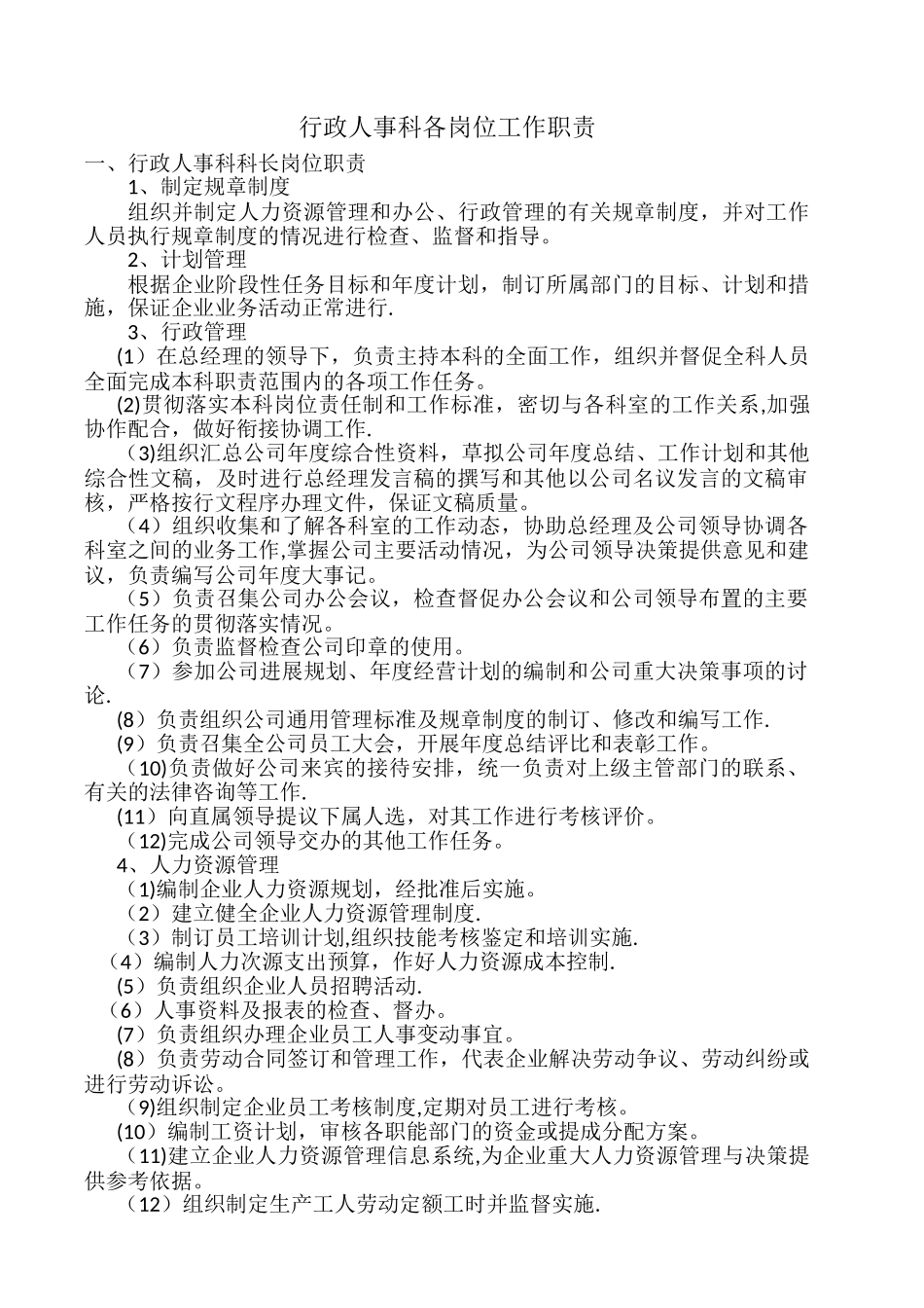 行政人事科各岗位工作职责_第1页