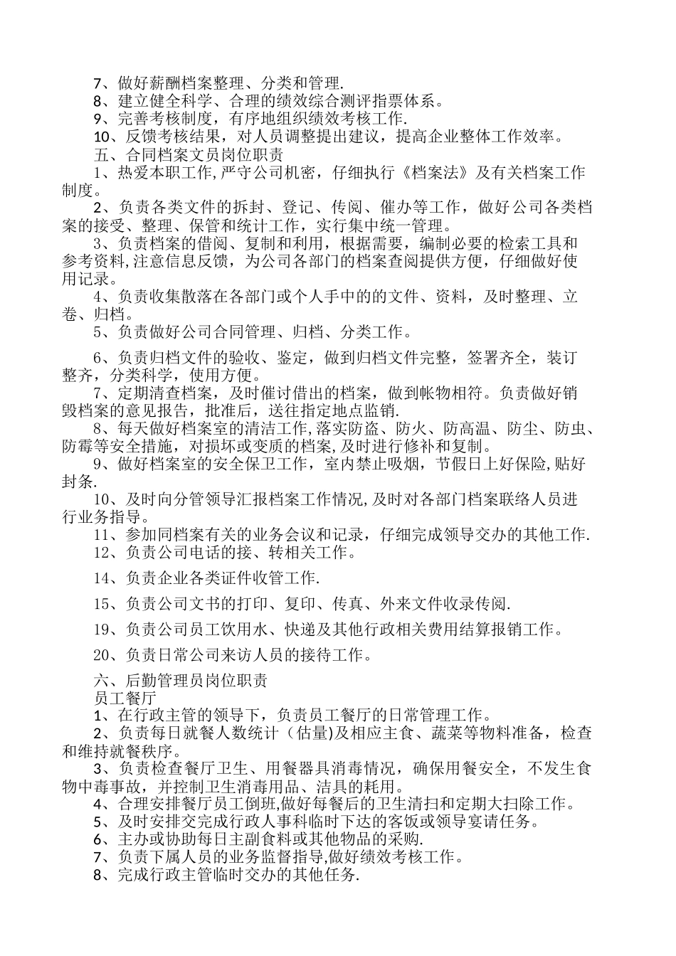 行政人事科各岗位工作职责_第3页