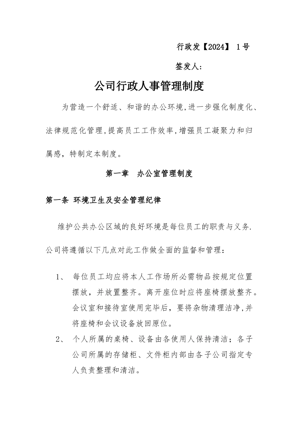 行政人事管理制度(DOC)_第1页