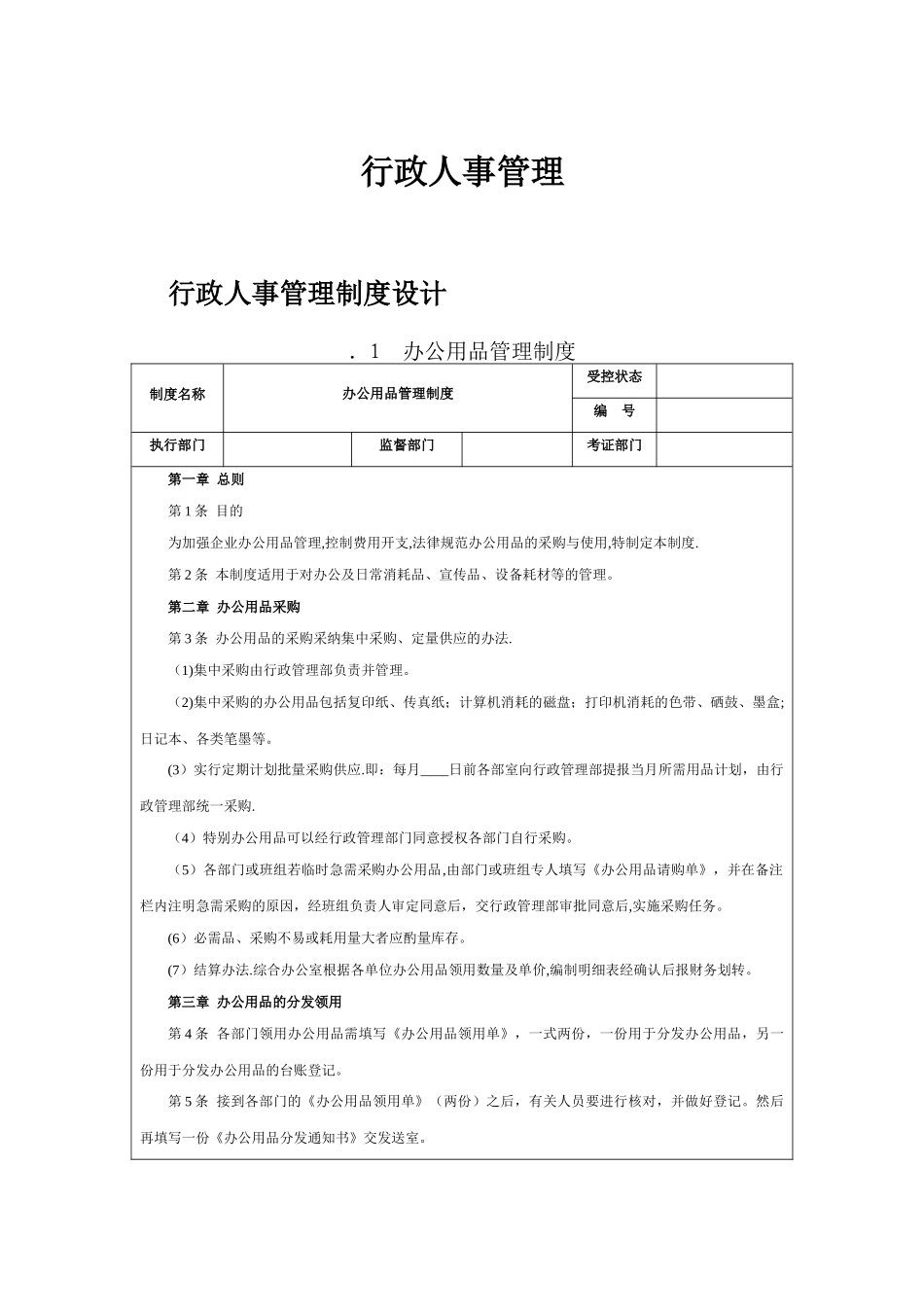 行政人事管理制度(房地产)_第1页