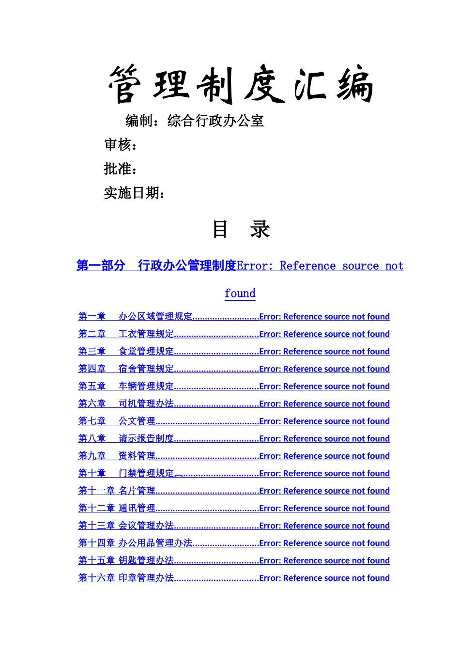 行政人事管理制度汇编_第1页