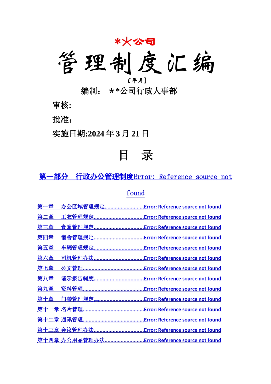 行政人事管理制度汇编案例_第1页