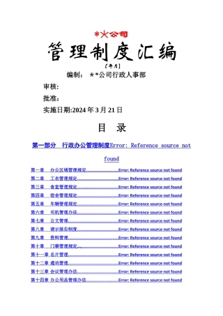 行政人事管理制度汇编案例