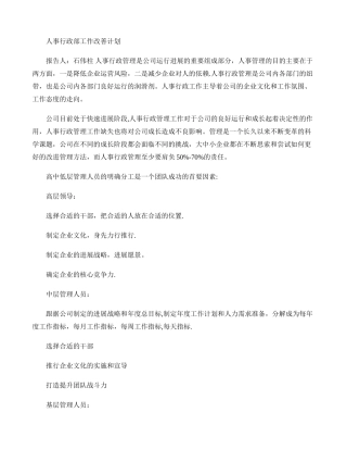 行政人事管理改善计划