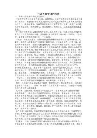 行政人事管理的作用