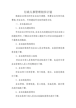 行政人事管理计划