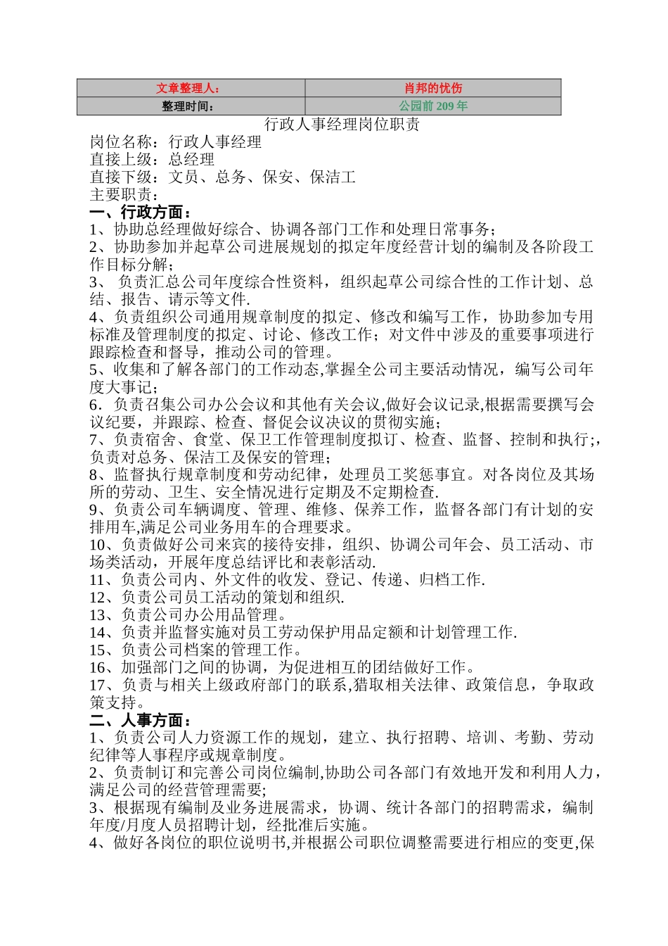 行政人事经理岗位职责_第1页