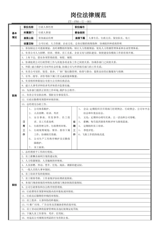 行政人事经理岗位规范