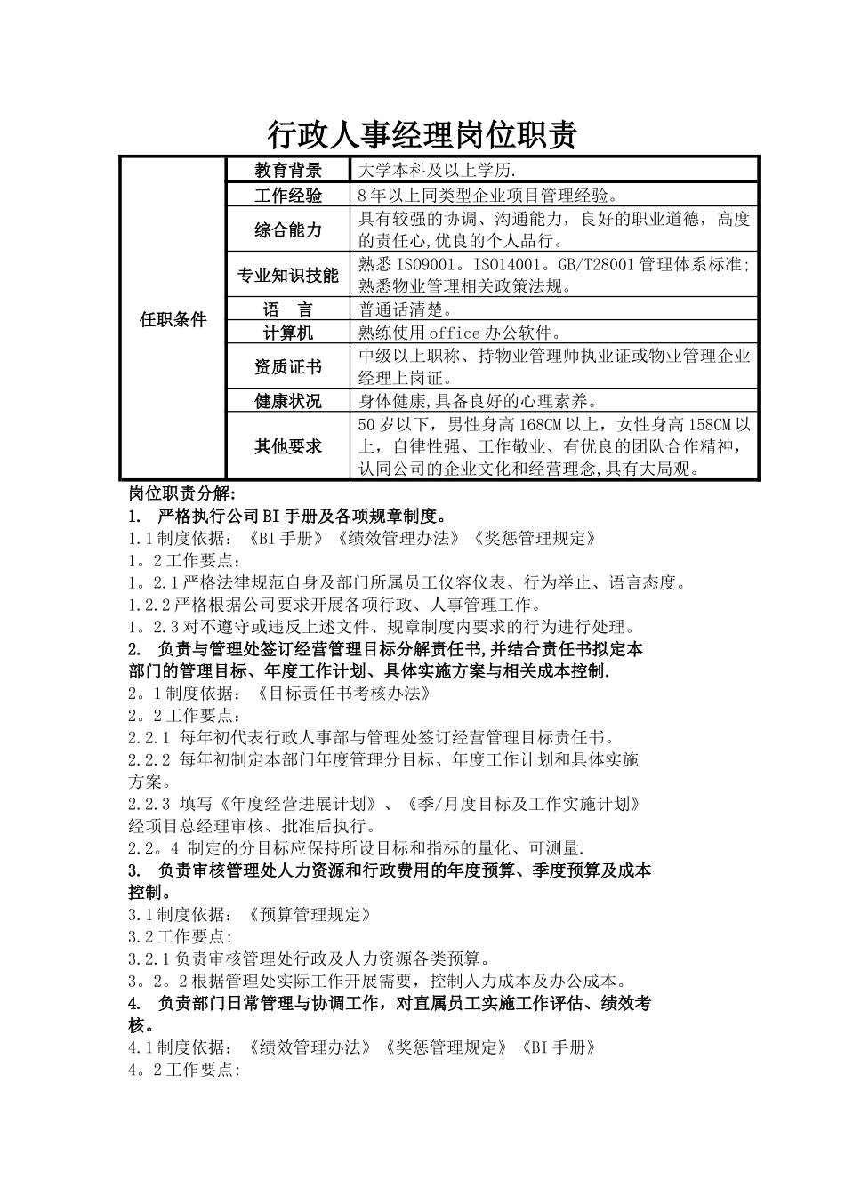 行政人事经理岗位说明书_第1页