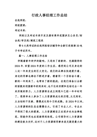 行政人事经理工作总结