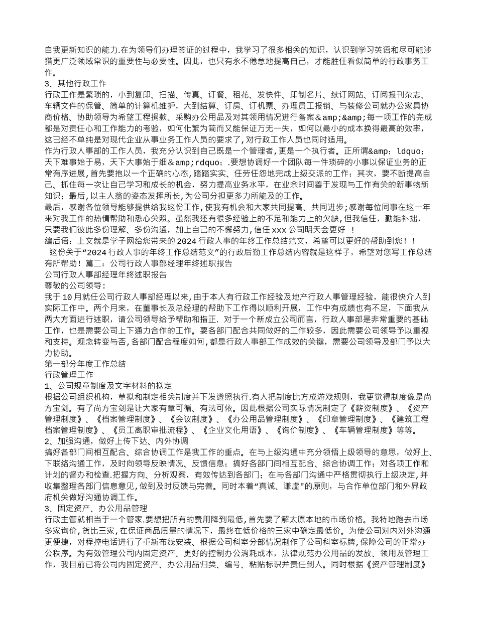 行政人事经理年终工作总结_第2页