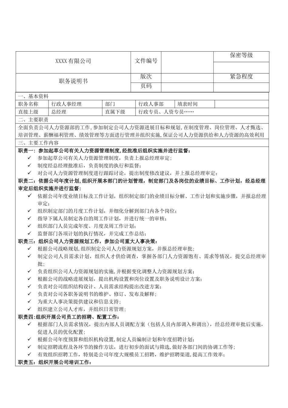 行政人事经理职务说明_第1页