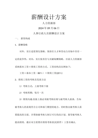 行政人事薪酬设计