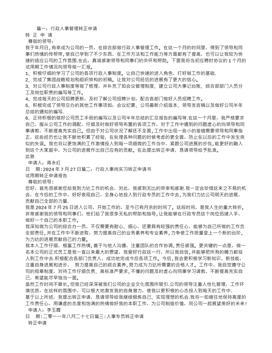 行政人事转正申请书_第1页