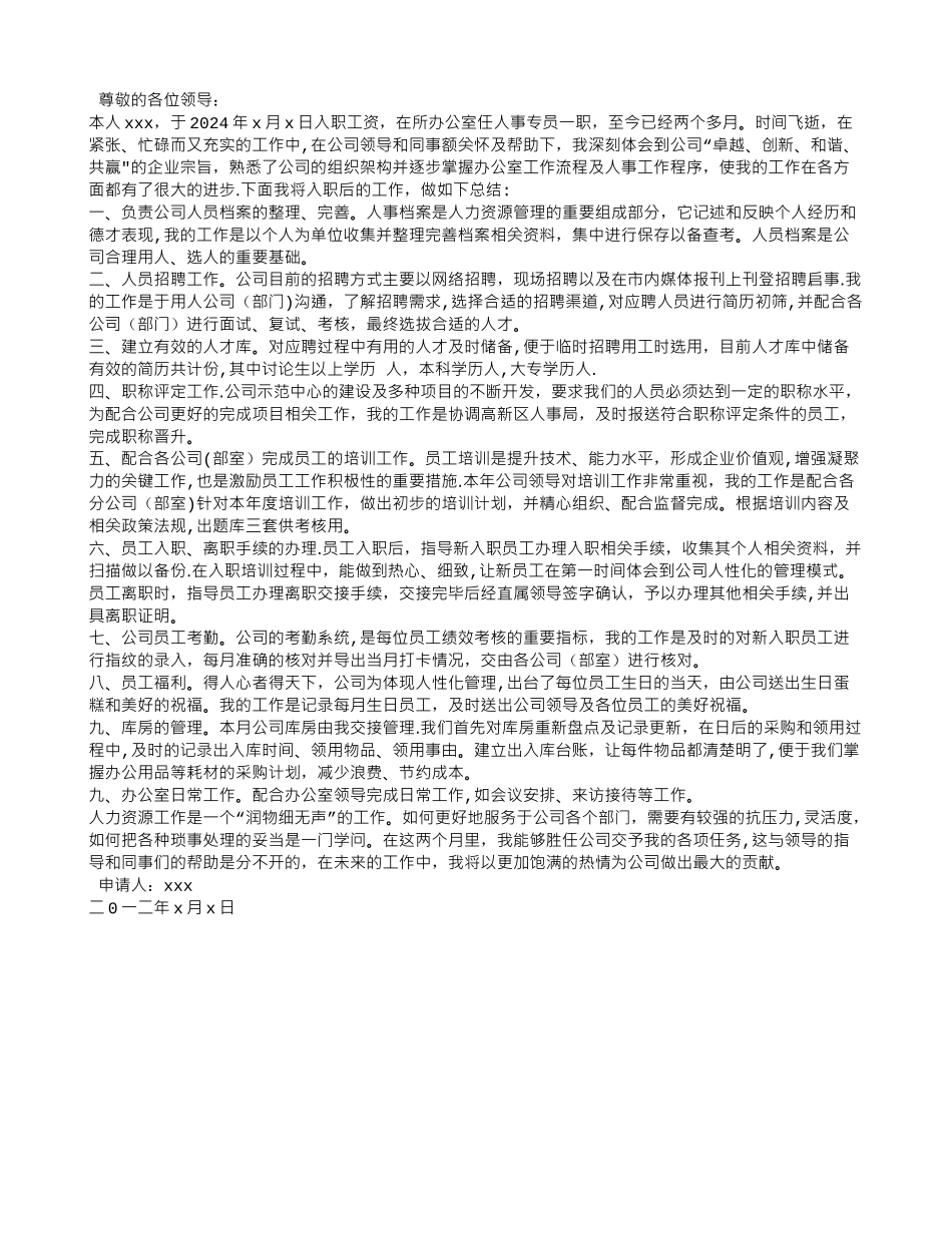 行政人事转正申请书_第2页