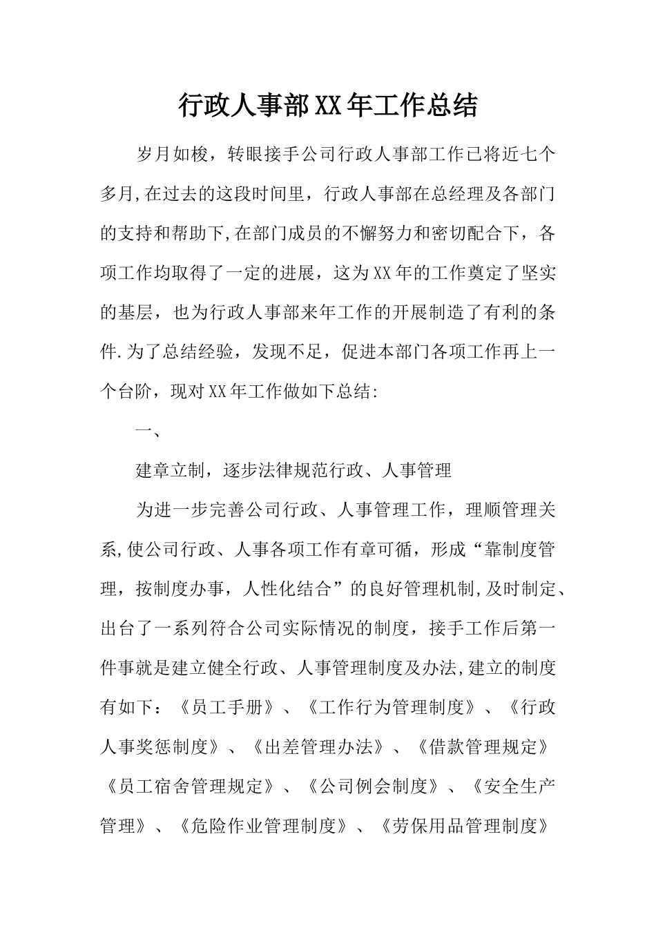 行政人事部XX年工作总结_第1页