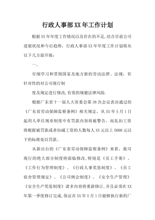 行政人事部XX年工作计划