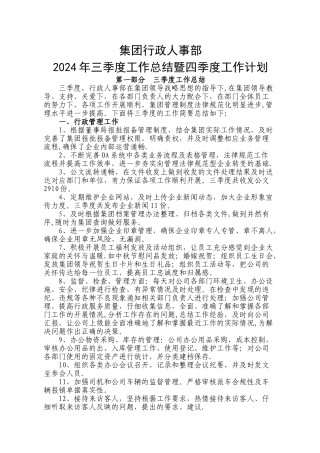 行政人事部三季度工作总结与四季度工作计划