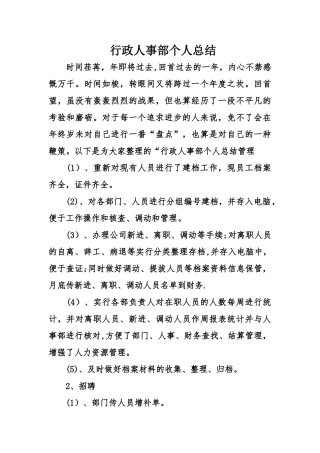 行政人事部个人总结