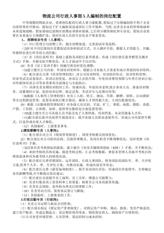 行政人事部五人编制的岗位职责