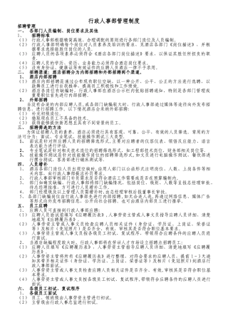 行政人事部人事及行政操作规范