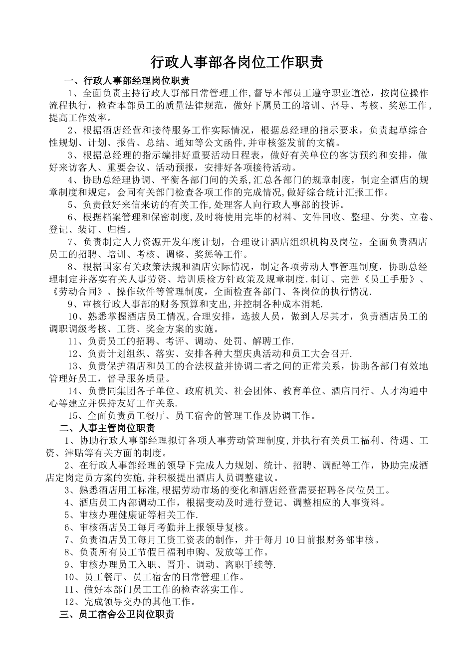 行政人事部各岗位工作职责_第1页