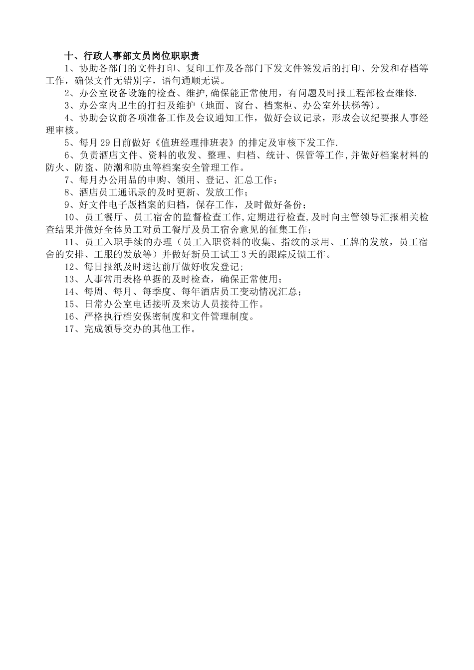 行政人事部各岗位工作职责_第3页