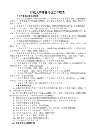 行政人事部各岗位工作职责